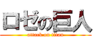 ロゼの巨人 (attack on titan)