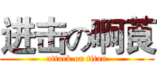 进击の啊莨 (attack on titan)
