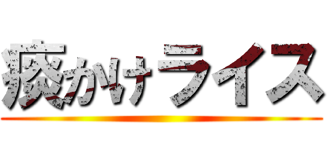 痰かけライス ()