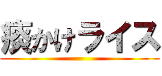 痰かけライス ()