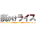 痰かけライス ()