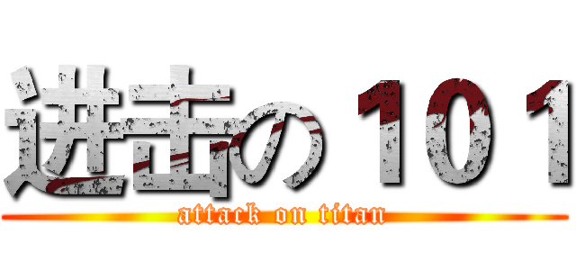 进击の１０１ (attack on titan)