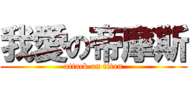 我愛の帝摩斯 (attack on titan)