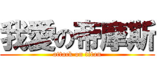 我愛の帝摩斯 (attack on titan)