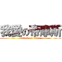 我愛の帝摩斯 (attack on titan)