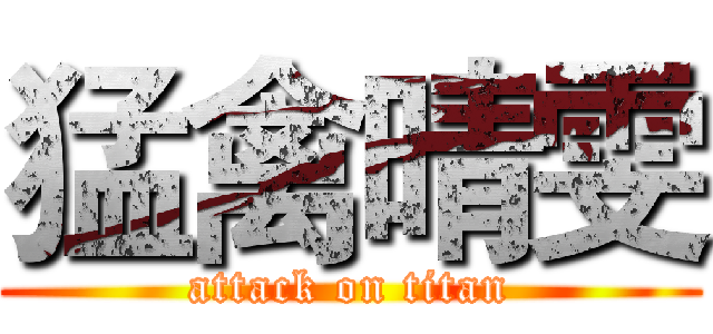 猛禽晴雯 (attack on titan)