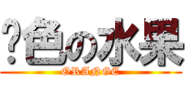 黃色の水果 (ORANGE)