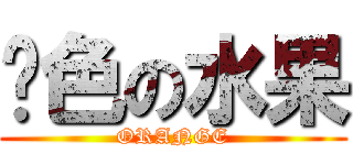 黃色の水果 (ORANGE)