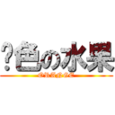 黃色の水果 (ORANGE)