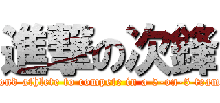 進撃の次鋒 (attack on second athlete to compete in a 5-on-5 team competition)