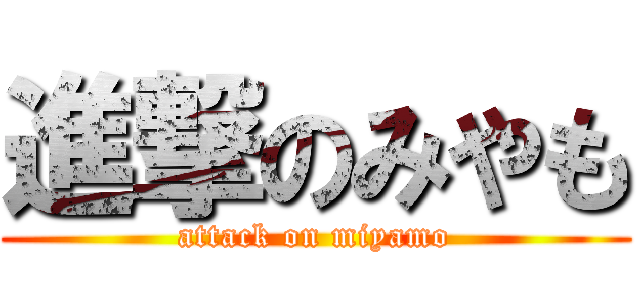 進撃のみやも (attack on miyamo)