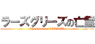 ラーズグリーズの亡霊 (The Ghosts of RAZGRIZ)