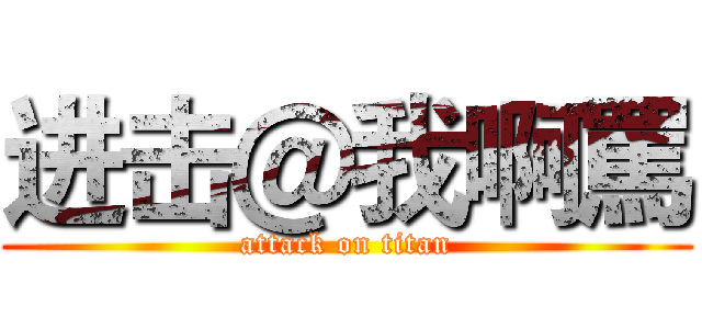 进击＠我啊罵 (attack on titan)