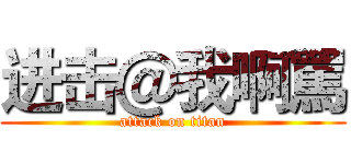 进击＠我啊罵 (attack on titan)