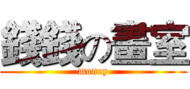 錢錢の畫室 (money)