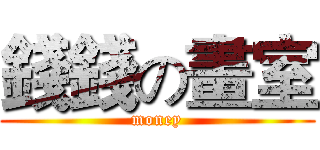 錢錢の畫室 (money)
