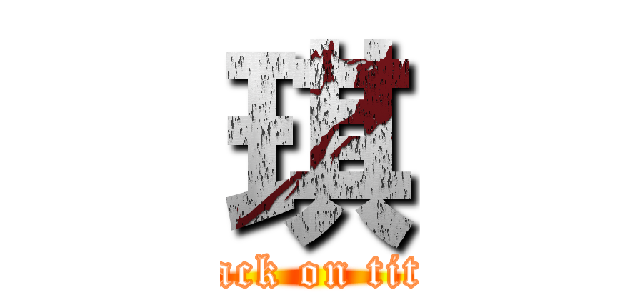 琪 (attack on titan)