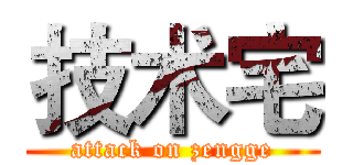 技术宅 (attack on zengge)