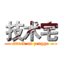 技术宅 (attack on zengge)