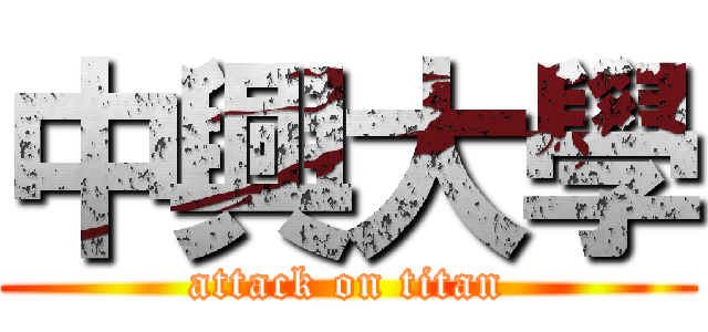 中興大學 (attack on titan)