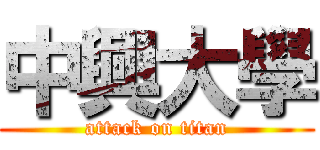 中興大學 (attack on titan)