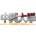 中興大學 (attack on titan)