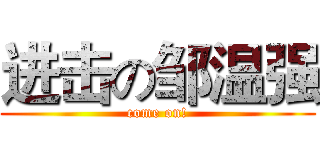 进击の邹温强 (come on!)
