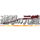 進撃の元鎧 (attack on titan)