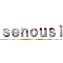 ｓｅｎｏｕｓｉ ()
