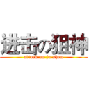 进击の狙神 (attack on ju shen)