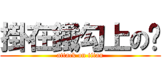 掛在鐵勾上の烜 (attack on titan)