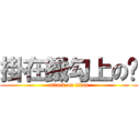 掛在鐵勾上の烜 (attack on titan)