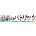 進劇のパトリック (attack on okada)