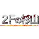 ２Ｆの杉山 (Sugiyama in 2F)