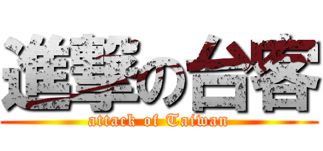 進撃の台客 (attack of Taiwan)
