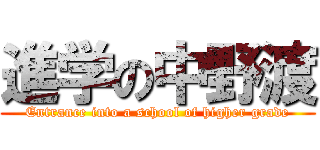 進学の中野渡 (Entrance into a school of higher grade)