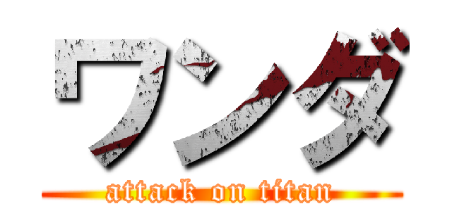 ワンダ (attack on titan)