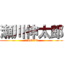 瀬川伸太郎 (パパLOVE)