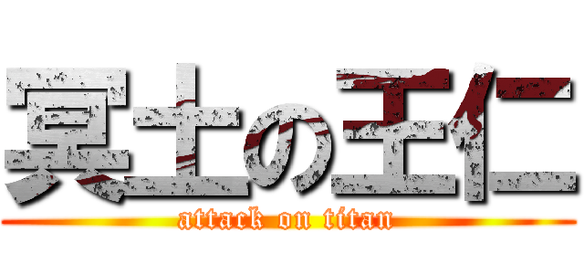 冥土の王仁 (attack on titan)