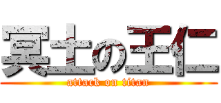 冥土の王仁 (attack on titan)