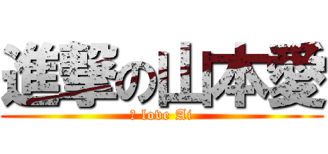 進撃の山本愛 (Ｉ love Ai)