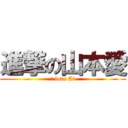 進撃の山本愛 (Ｉ love Ai)