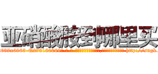亚硝酸胺到哪里买 (亚硝酸胺到哪里买【电-186x2687x6963-Q278180069元-吉-药-业】我们做的是长期生意,靠的是老客户长期支持 http://sngk.net/NHqSGT
)