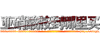 亚硝酸胺到哪里买 (亚硝酸胺到哪里买【电-186x2687x6963-Q278180069元-吉-药-业】我们做的是长期生意,靠的是老客户长期支持 http://sngk.net/NHqSGT
)