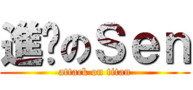 進擊のＳｅｎ (attack on titan)