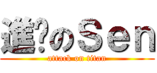 進擊のＳｅｎ (attack on titan)