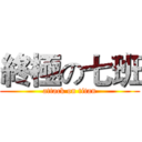 終極の七班 (attack on titan)