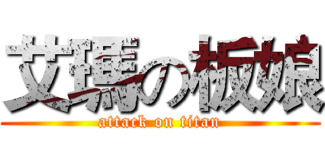 艾瑪の板娘 (attack on titan)