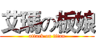 艾瑪の板娘 (attack on titan)