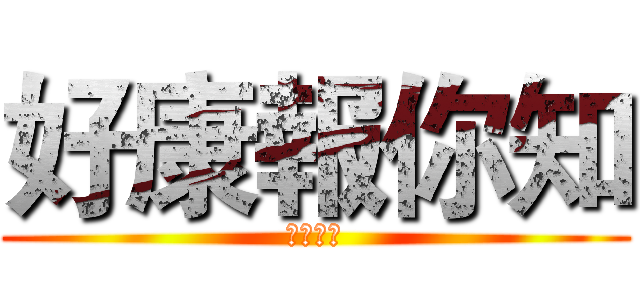 好康報你知 (好康報報)